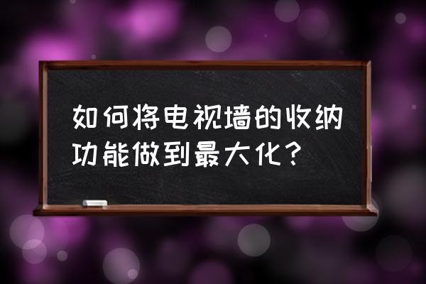 旧电视怎么改造收纳箱 如何将电视墙的收纳功能做到最大化？