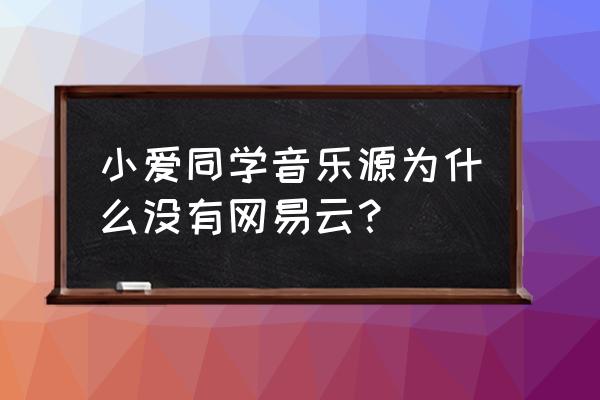 家里第二个小爱怎么设置音乐源 小爱同学音乐源为什么没有网易云？