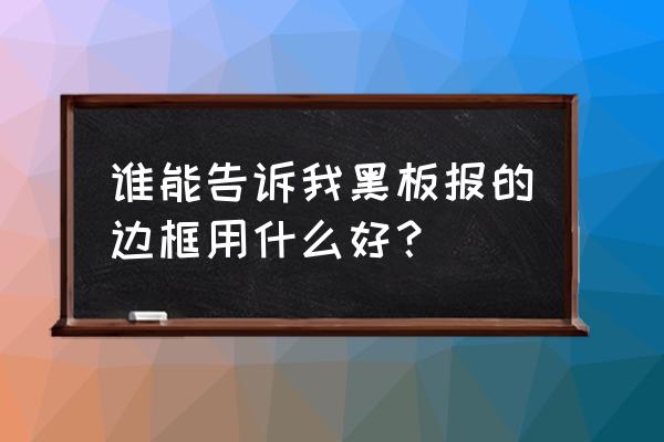 手抄报手账边框的八种画法 谁能告诉我黑板报的边框用什么好？