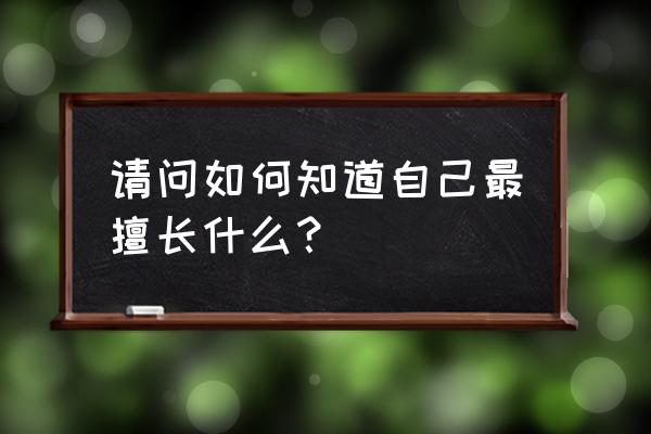 用一句话总结你学什么专业 请问如何知道自己最擅长什么？