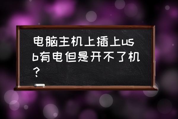 电脑主机开不了机了如何解决 电脑主机上插上usb有电但是开不了机？