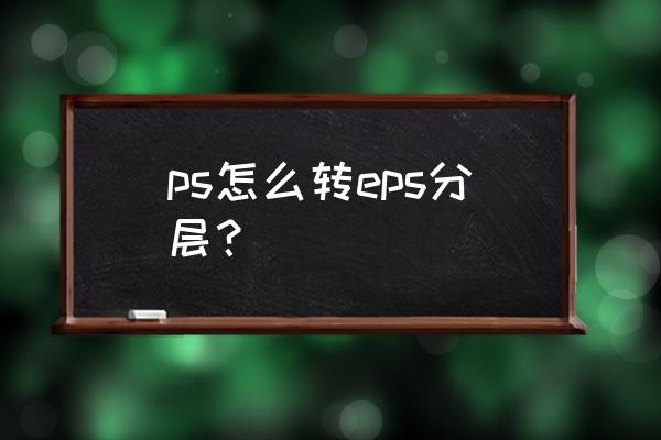 eps安装示意图 ps怎么转eps分层？