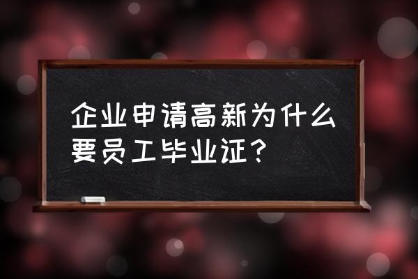 高新申请需要什么条件 企业申请高新为什么要员工毕业证？