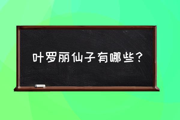 叶罗丽精灵梦各个仙子名字 叶罗丽仙子有哪些？