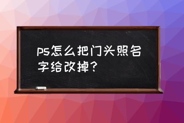 ps中怎么将文字和门头融为一体 ps怎么把门头照名字给改掉？