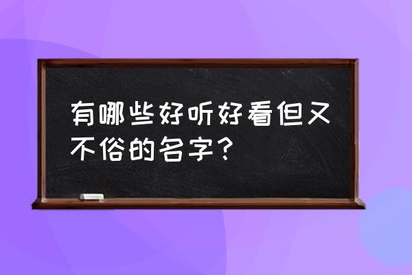 蜡笔小新兄妹大冒险小游戏 有哪些好听好看但又不俗的名字？