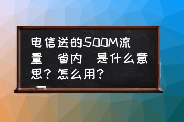 如何在易信拼车上发信息 电信送的500M流量（省内）是什么意思？怎么用？