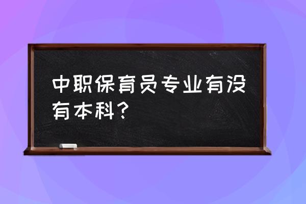 上海如何报名考试保育员证 中职保育员专业有没有本科？