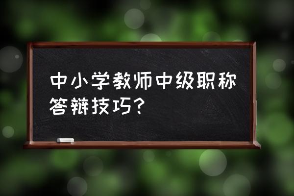 初中教师资格证教学设计答辩 中小学教师中级职称答辩技巧？