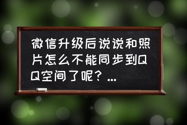 qq空间动态怎么同步到微信朋友圈 微信升级后说说和照片怎么不能同步到QQ空间了呢？怎么办？