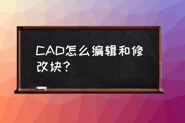 cad调整文字大小为什么改不了 CAD怎么编辑和修改块？