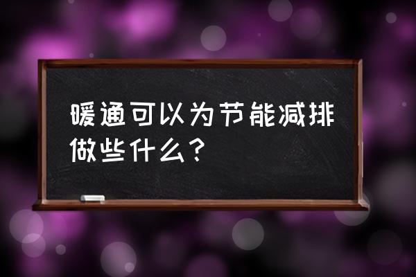 暖通空调工程方案设计 暖通可以为节能减排做些什么？