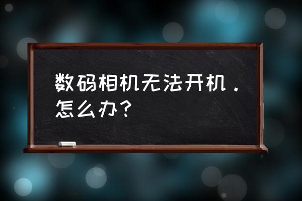 佳能ixus500hs怎么打开电池盖 数码相机无法开机。怎么办？