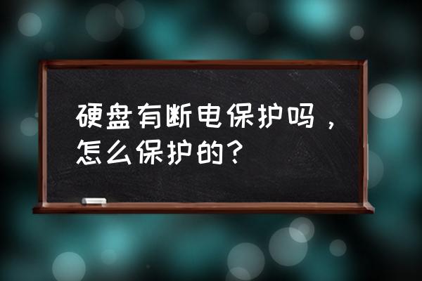 如何让硬盘定时报废 硬盘有断电保护吗，怎么保护的？