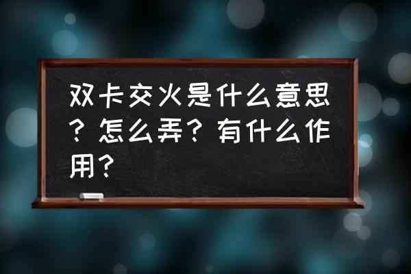 n卡双显卡交火怎么设置 双卡交火是什么意思？怎么弄？有什么作用？