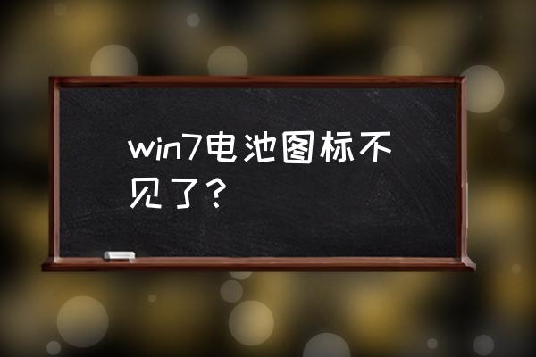 win7笔记本任务栏电量显示不见了 win7电池图标不见了？