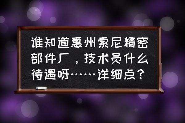 索尼kd-75z8h怎么连接音响 谁知道惠州索尼精密部件厂，技术员什么待遇呀……详细点？