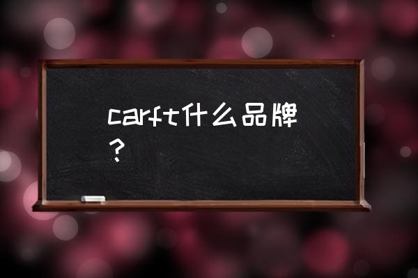 cos定制要什么工具 carft什么品牌？