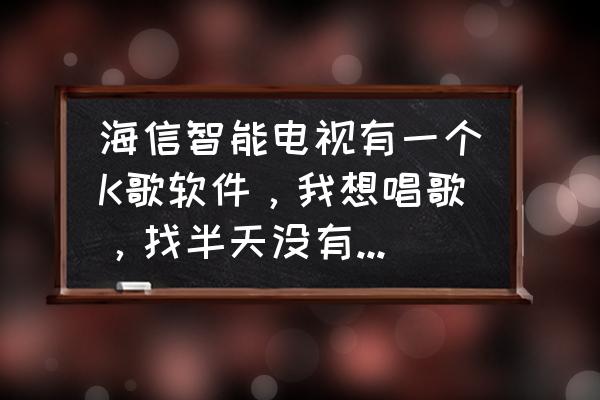 麦可软件怎么唱歌 海信智能电视有一个K歌软件，我想唱歌，找半天没有音频输入。请问要加什么设备，麦克哪里有卖啊？