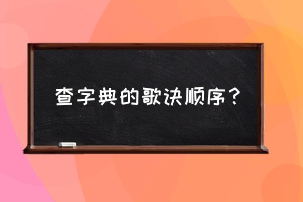 26个字典口诀 查字典的歌诀顺序？