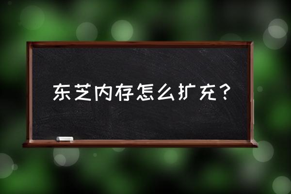 东芝satellite 笔记本怎样升级 东芝内存怎么扩充？