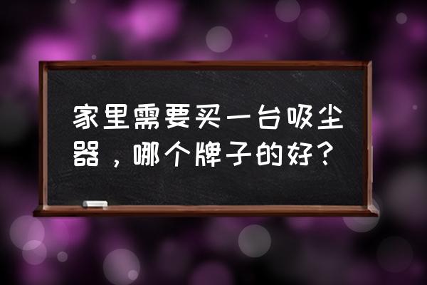 小狗吸尘器t12pro怎么充电 家里需要买一台吸尘器，哪个牌子的好？