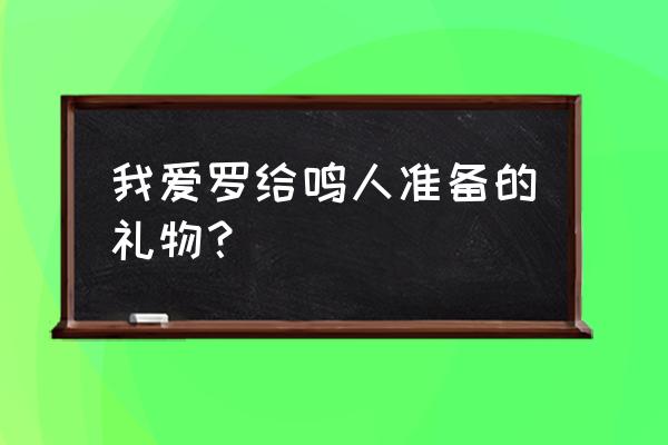 火影忍者ol送礼攻略最新 我爱罗给鸣人准备的礼物？