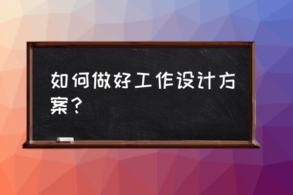 ppt如何做动线图 如何做好工作设计方案？