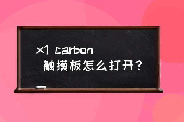 thinkpad的触摸驱动怎么设置 x1 carbon 触摸板怎么打开？