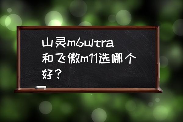 飞傲m11配什么蓝牙耳机 山灵m6ultra和飞傲m11选哪个好？