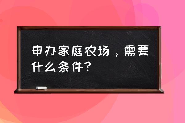 小学生个人成长目标怎么写 申办家庭农场，需要什么条件？