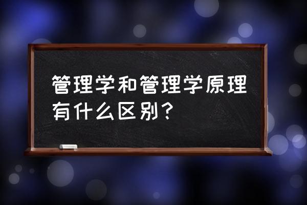 公平理论在管理中有哪些应用 管理学和管理学原理有什么区别？