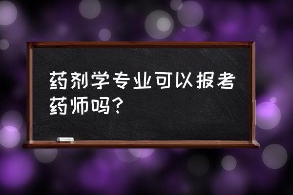 执业药师需要从事药学工作吗 药剂学专业可以报考药师吗？