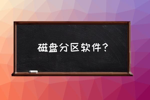 傲梅分区助手系统迁移到移动硬盘 磁盘分区软件？