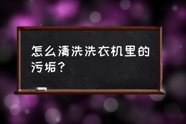 电脑零件怎么清洗 怎么清洗洗衣机里的污垢？