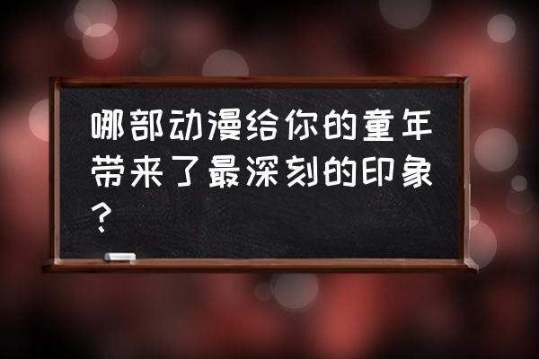 跑跑卡丁车手游蜡笔小新会返场吗 哪部动漫给你的童年带来了最深刻的印象？