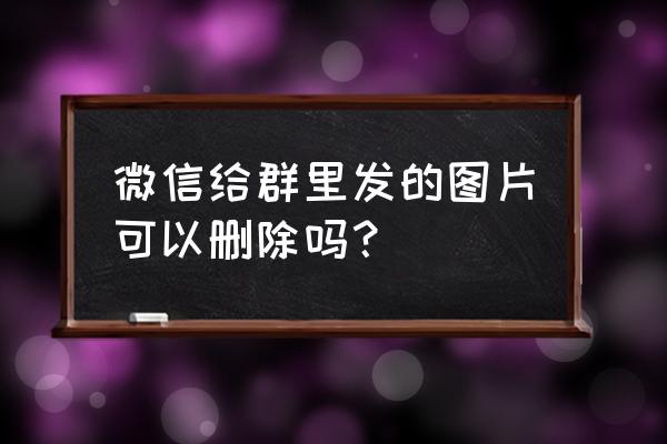 怎样把微信群图片删掉别人看不到 微信给群里发的图片可以删除吗？