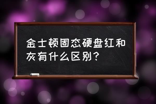 机械硬盘哪个颜色最好 金士顿固态硬盘红和灰有什么区别？