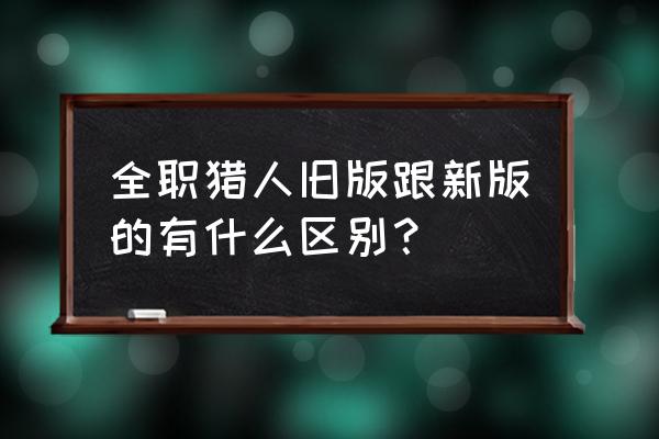 全职猎人新版旧版对比 全职猎人旧版跟新版的有什么区别？