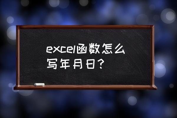 excel只输入年月 excel函数怎么写年月日？