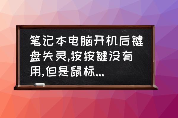 笔记本电脑键盘接触不良怎么修理 笔记本电脑开机后键盘失灵,按按键没有用,但是鼠标触屏是有用的,该怎么办？