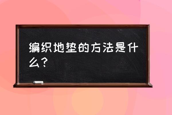 废旧布做地垫教程 编织地垫的方法是什么？