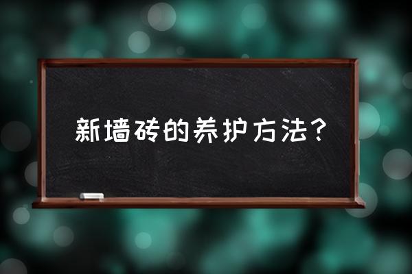 瓷砖保养提示 新墙砖的养护方法？