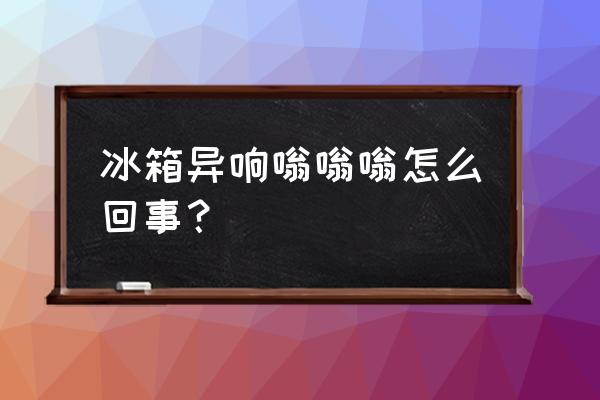 冰箱噪音大用什么方法可以解决 冰箱异响嗡嗡嗡怎么回事？