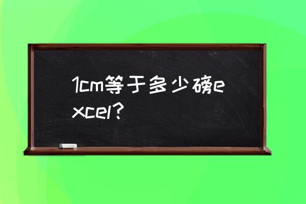 excel怎么把像素改成毫米单位 1cm等于多少磅excel？