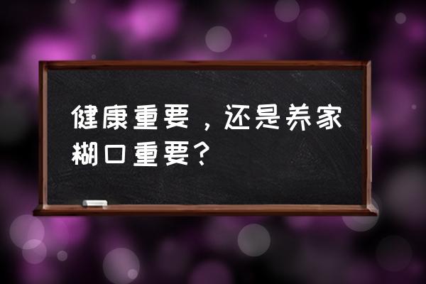 女人是做家庭主妇好还是创业好 健康重要，还是养家糊口重要？