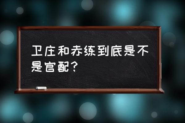 秦时明月赤练最后怎么死的 卫庄和赤练到底是不是官配？