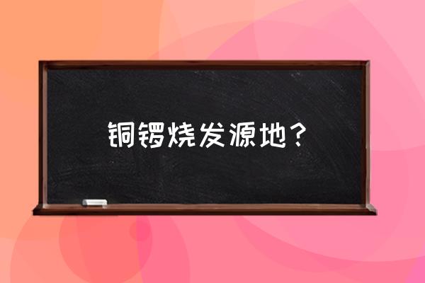 哆啦a梦的铜锣烧简单易学还美味 铜锣烧发源地？