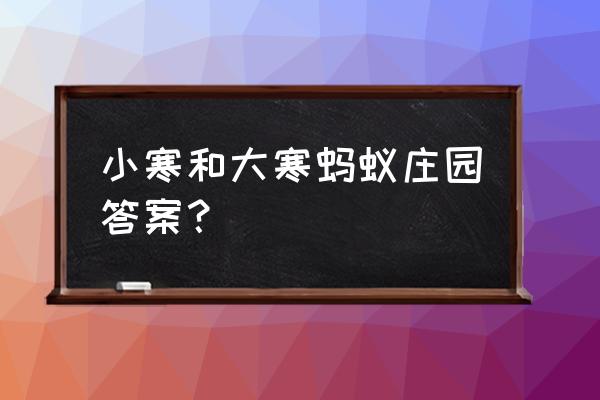 蚂蚁庄园2020年2月6日答案 小寒和大寒蚂蚁庄园答案？