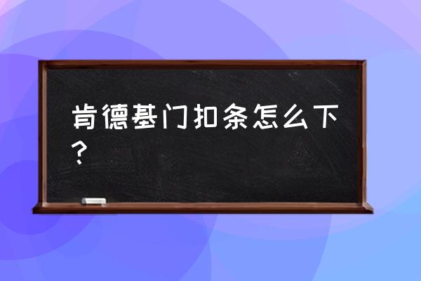 肯德基门的正确安装方法 肯德基门扣条怎么下？